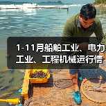 1-11月船舶工业、电力工业、工程机械运行情况(图4) 1-11月船舶工业、电力工业、工程机械运行情况(图4)