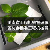 湖南省工程机械管理服务协会批准工程机械管理服务行规立项（图1）