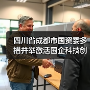 四川省成都市国资委多措并举激活国企科技创新“动力源”(图3) 四川省成都市国资委多措并举激活国企科技创新“动力源”(图3)