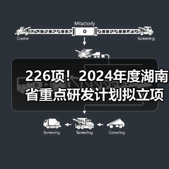 226项!2024年度湖南省重点研发计划拟立项项目公布(图4) 226项!2024年度湖南省重点研发计划拟立项项目公布(图4)