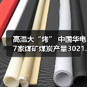 高温大“烤” 中国华电7家煤矿煤炭产量3021.38万吨(图4) 高温大“烤” 中国华电7家煤矿煤炭产量3021.38万吨(图4)