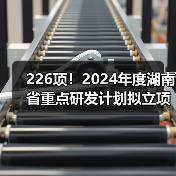 226项!2024年度湖南省重点研发计划拟立项项目公布(图2) 226项!2024年度湖南省重点研发计划拟立项项目公布(图2)