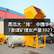 高温大“烤” 中国华电7家煤矿煤炭产量3021.38万吨(图3) 高温大“烤” 中国华电7家煤矿煤炭产量3021.38万吨(图3)