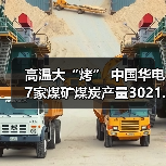 高温大“烤” 中国华电7家煤矿煤炭产量3021.38万吨(图1) 高温大“烤” 中国华电7家煤矿煤炭产量3021.38万吨(图1)