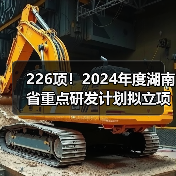 226项!2024年度湖南省重点研发计划拟立项项目公布(图3) 226项!2024年度湖南省重点研发计划拟立项项目公布(图3)