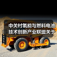 中关村氢能与燃料电池技术创新产业联盟关于批准发布《氢燃料电池叉车用电堆安全及性能要求》等两项团体标准的公告(图1) 中关村氢能与燃料电池技术创新产业联盟关于批准发布《氢燃料电池叉车用电堆安全及性能要求》等两项团体标准的公告(图1)