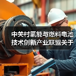 中关村氢能与燃料电池技术创新产业联盟关于批准发布《氢燃料电池叉车用电堆安全及性能要求》等两项团体标准的公告(图3) 中关村氢能与燃料电池技术创新产业联盟关于批准发布《氢燃料电池叉车用电堆安全及性能要求》等两项团体标准的公告(图3)