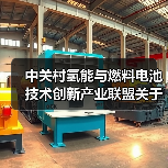 中关村氢能与燃料电池技术创新产业联盟关于批准发布《氢燃料电池叉车用电堆安全及性能要求》等两项团体标准的公告(图2) 中关村氢能与燃料电池技术创新产业联盟关于批准发布《氢燃料电池叉车用电堆安全及性能要求》等两项团体标准的公告(图2)