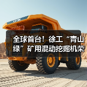 全球首台!徐工“青山绿”矿用混动挖掘机荣耀下线(图3) 全球首台!徐工“青山绿”矿用混动挖掘机荣耀下线(图3)
