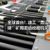 全球首台!徐工“青山绿”矿用混动挖掘机荣耀下线(图1) 全球首台!徐工“青山绿”矿用混动挖掘机荣耀下线(图1)