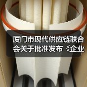 厦门市现代供应链联合会关于批准发布《企业供应链数字化水平评估规范》团体标准公告(图3) 厦门市现代供应链联合会关于批准发布《企业供应链数字化水平评估规范》团体标准公告(图3)