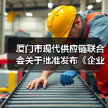 厦门市现代供应链联合会关于批准发布《企业供应链数字化水平评估规范》团体标准公告(图2) 厦门市现代供应链联合会关于批准发布《企业供应链数字化水平评估规范》团体标准公告(图2)