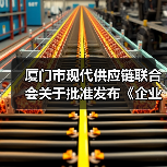 厦门市现代供应链联合会关于批准发布《企业供应链数字化水平评估规范》团体标准公告(图1) 厦门市现代供应链联合会关于批准发布《企业供应链数字化水平评估规范》团体标准公告(图1)