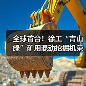 全球首台!徐工“青山绿”矿用混动挖掘机荣耀下线(图2) 全球首台!徐工“青山绿”矿用混动挖掘机荣耀下线(图2)
