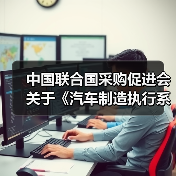 中国联合国采购促进会关于《汽车制造执行系统（MES）技术规范》等团体标准立项的通知（图3）