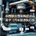 中国联合国采购促进会关于《汽车制造执行系统（MES）技术规范》等团体标准立项的通知（图1）