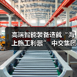 高端智能装备造就“海上施工利器” 中交集团擦亮大国重器品牌名片(图1) 高端智能装备造就“海上施工利器” 中交集团擦亮大国重器品牌名片(图1)