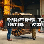 高端智能装备造就“海上施工利器” 中交集团擦亮大国重器品牌名片(图2) 高端智能装备造就“海上施工利器” 中交集团擦亮大国重器品牌名片(图2)