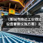 《聊城市推动工业领域设备更新实施方案》发布(图2) 《聊城市推动工业领域设备更新实施方案》发布(图2)
