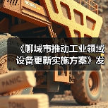 《聊城市推动工业领域设备更新实施方案》发布(图1) 《聊城市推动工业领域设备更新实施方案》发布(图1)