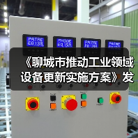 《聊城市推动工业领域设备更新实施方案》发布(图4) 《聊城市推动工业领域设备更新实施方案》发布(图4)