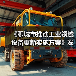 《聊城市推动工业领域设备更新实施方案》发布(图3) 《聊城市推动工业领域设备更新实施方案》发布(图3)