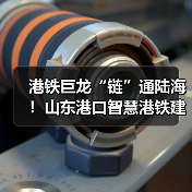 港铁巨龙“链”通陆海!山东港口智慧港铁建设硕果累累(图2) 港铁巨龙“链”通陆海!山东港口智慧港铁建设硕果累累(图2)