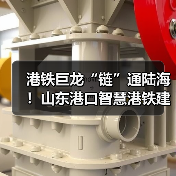 港铁巨龙“链”通陆海!山东港口智慧港铁建设硕果累累(图4) 港铁巨龙“链”通陆海!山东港口智慧港铁建设硕果累累(图4)