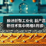 推进新型工业化 新产品新技术集中亮相8月邯郸钢铁＋储能展（图1）