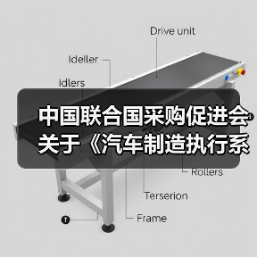 中国联合国采购促进会关于《汽车制造执行系统（MES）技术规范》等团体标准立项的通知（图4）