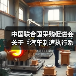 中国联合国采购促进会关于《汽车制造执行系统（MES）技术规范》等团体标准立项的通知（图2）