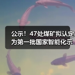 公示!47处煤矿拟认定为第一批国家智能化示范煤矿(图3) 公示!47处煤矿拟认定为第一批国家智能化示范煤矿(图3)