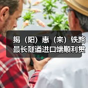 揭(阳)惠(来)铁路最长隧道进口端顺利贯通!(图3) 揭(阳)惠(来)铁路最长隧道进口端顺利贯通!(图3)