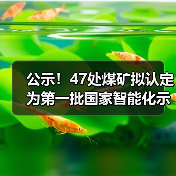公示!47处煤矿拟认定为第一批国家智能化示范煤矿(图1) 公示!47处煤矿拟认定为第一批国家智能化示范煤矿(图1)