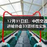 12月31日起,中国交通运输协会33项标准实施(图2) 12月31日起,中国交通运输协会33项标准实施(图2)