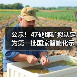 公示!47处煤矿拟认定为第一批国家智能化示范煤矿(图2) 公示!47处煤矿拟认定为第一批国家智能化示范煤矿(图2)