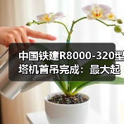 中国铁建R8000-320型塔机首吊完成:最大起重量320吨(图3) 中国铁建R8000-320型塔机首吊完成:最大起重量320吨(图3)