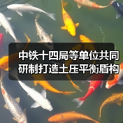中铁十四局等单位共同研制打造土压平衡盾构机“锦绣号”（图1）