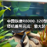 中国铁建R8000-320型塔机首吊完成:最大起重量320吨(图1) 中国铁建R8000-320型塔机首吊完成:最大起重量320吨(图1)