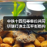 中铁十四局等单位共同研制打造土压平衡盾构机“锦绣号”（图4）