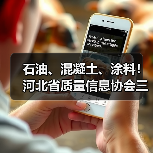石油、混凝土、涂料!河北省质量信息协会三项标准实施(图2) 石油、混凝土、涂料!河北省质量信息协会三项标准实施(图2)