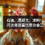 石油、混凝土、涂料!河北省质量信息协会三项标准实施(图1) 石油、混凝土、涂料!河北省质量信息协会三项标准实施(图1)