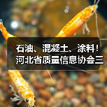 石油、混凝土、涂料!河北省质量信息协会三项标准实施(图4) 石油、混凝土、涂料!河北省质量信息协会三项标准实施(图4)