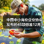中国中小商业企业协会发布的45项标准12月31日实施（图3）