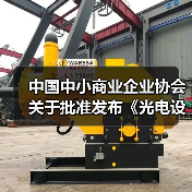 中国中小商业企业协会关于批准发布《光电设备零部件再制造 清洗技术规范》等15项团体标准的公告?（图3）