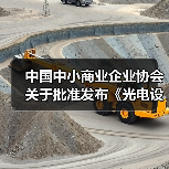 中国中小商业企业协会关于批准发布《光电设备零部件再制造 清洗技术规范》等15项团体标准的公告?（图2）
