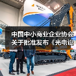 中国中小商业企业协会关于批准发布《光电设备零部件再制造 清洗技术规范》等15项团体标准的公告?（图1）