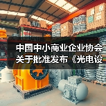中国中小商业企业协会关于批准发布《光电设备零部件再制造 清洗技术规范》等15项团体标准的公告?（图4）