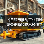 《日照市推动工业领域设备更新和技术改造工作方案》发布（图1）