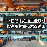 《日照市推动工业领域设备更新和技术改造工作方案》发布（图2）